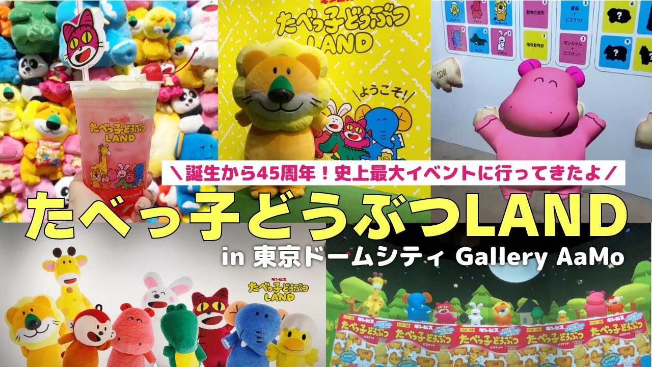 『たべっ子どうぶつLAND』史上最大イベントに行ってきたよ！