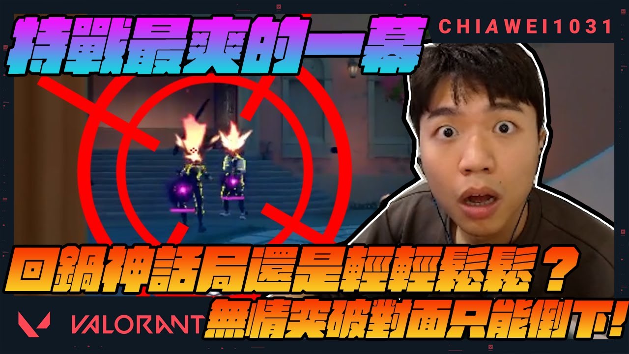 一穿二？還是開外掛？！回鍋神話局還是輕輕鬆鬆？｜特戰英豪 | chiawei1031tv