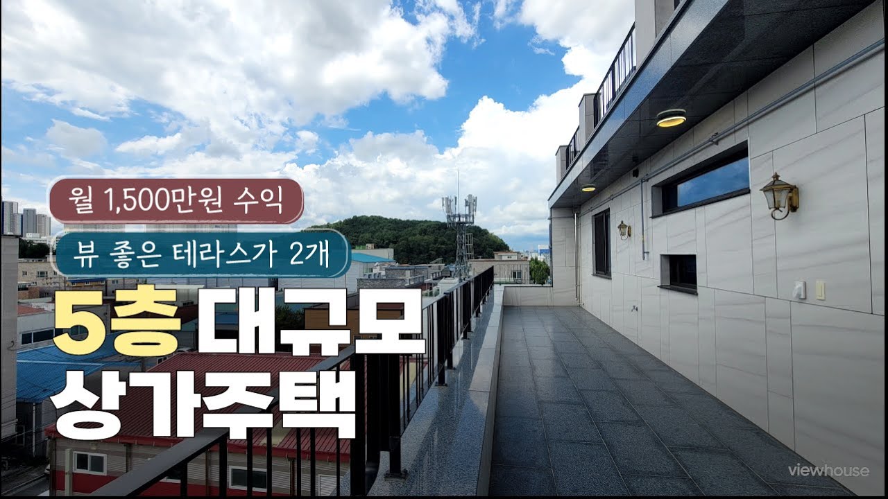 뷰 좋은 테라스가 2곳 완비된 5층 대규모 상가주택 건물 청주봉명동 월수익 1500만원 가능 노후준비끝