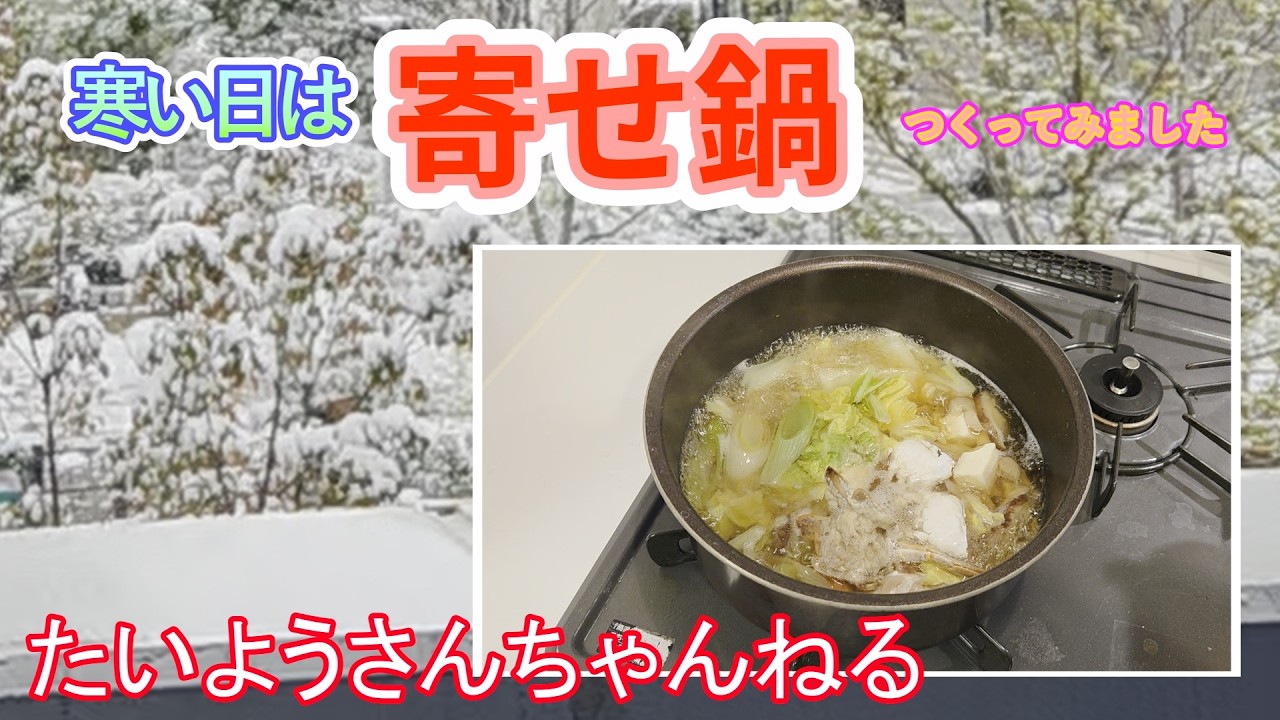 今日は関東も雪が降って寒いので【寄せ鍋】作りました。ゆっくりやっていきたいと思います。よければ楽しんで行ってください。
