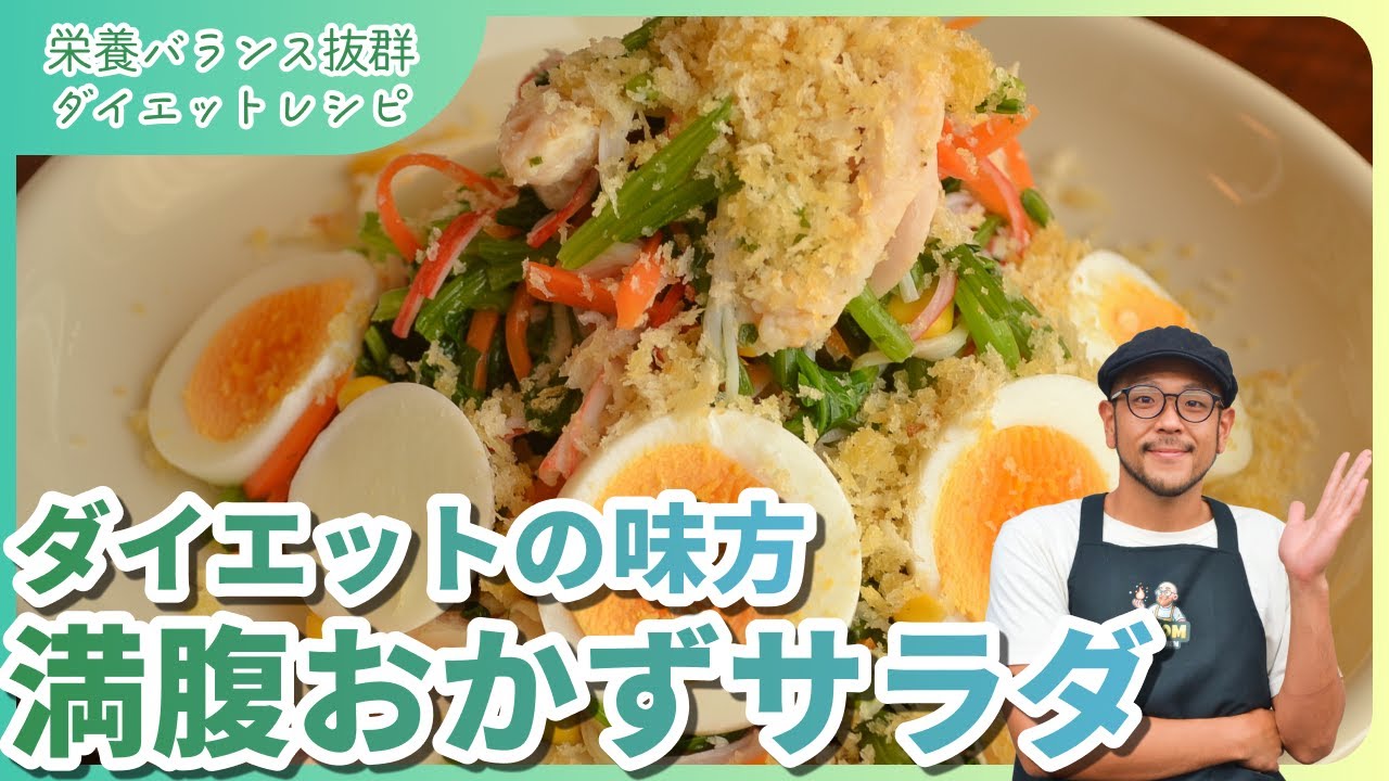 🥗【ダイエットの味方！おかずサラダで満足×痩せるメソッド】🥩🐟🥬#ダイエットレシピ #サラダ#高タンパク