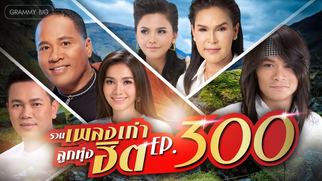 รวมเพลงเก่า ลูกทุ่งฮิต EP.300 l เปลี่ยนความตั้งใจของน้องได้บ่, อยากให้เธอเข้าใจ, โล...โล [Longplay]