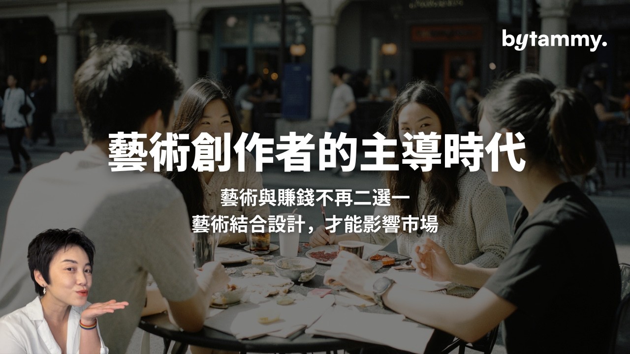 藝術創作者的主導時代：合作，比投履歷重要 | Tammy 純聊天
