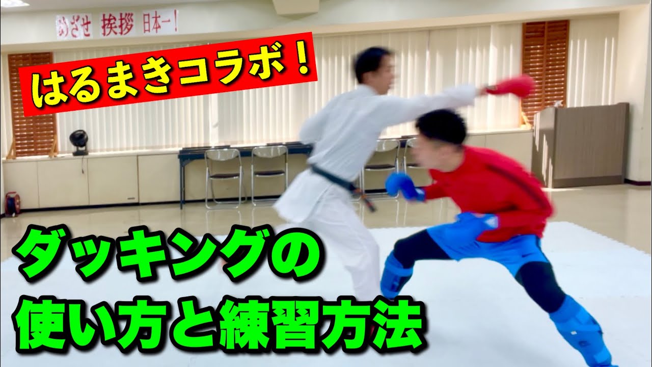 【はるまきコラボ】ダッキングの使い方と練習方法