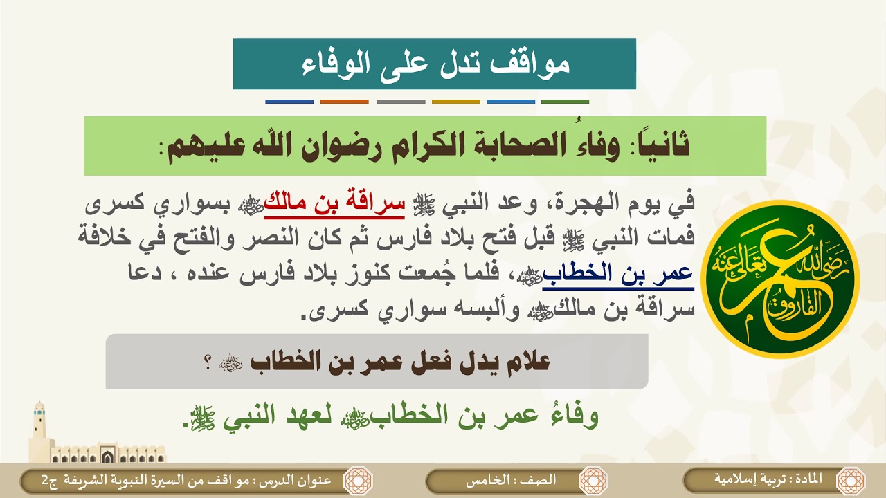 الصف الخامس   التربية الإسلامية   مواقف من السيرة النبوية  ج2