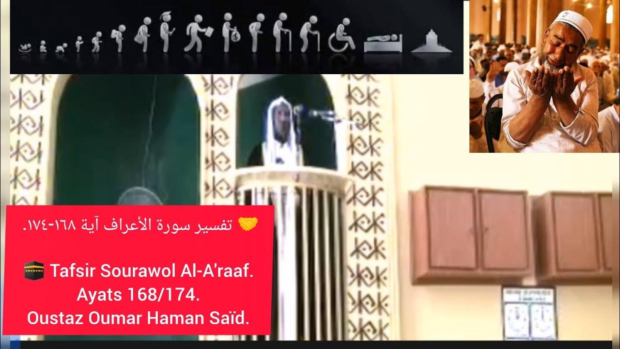 تفسير سورة الأعراف آية ١٦٨-١٧٤. Tafsir Sourawol Al-A'raaf. Ayats 168/174. Oustaz Oumar Haman Saïd