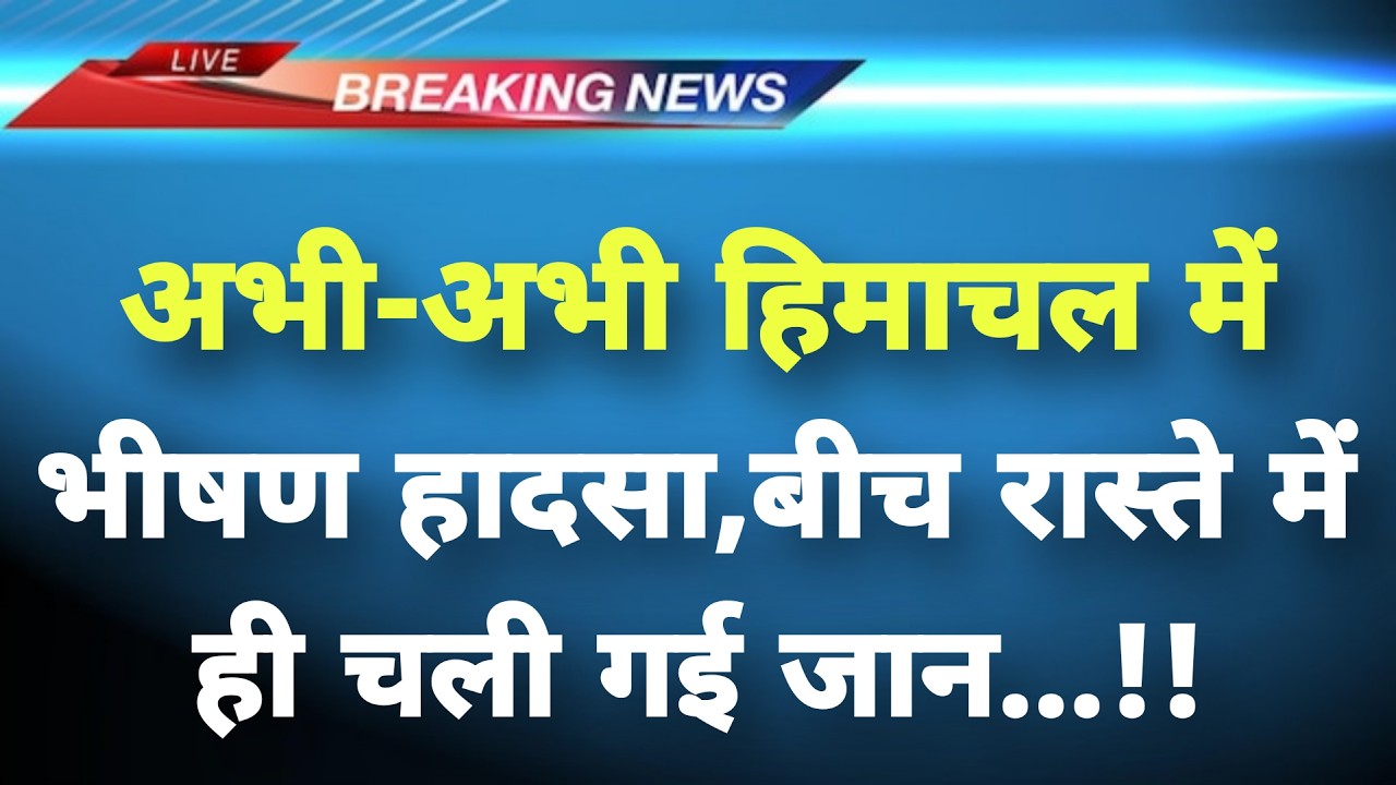 अभी-अभी हिमाचल के मंडी में भीषण हादसा || Mandi News || Himachal Breaking News ||