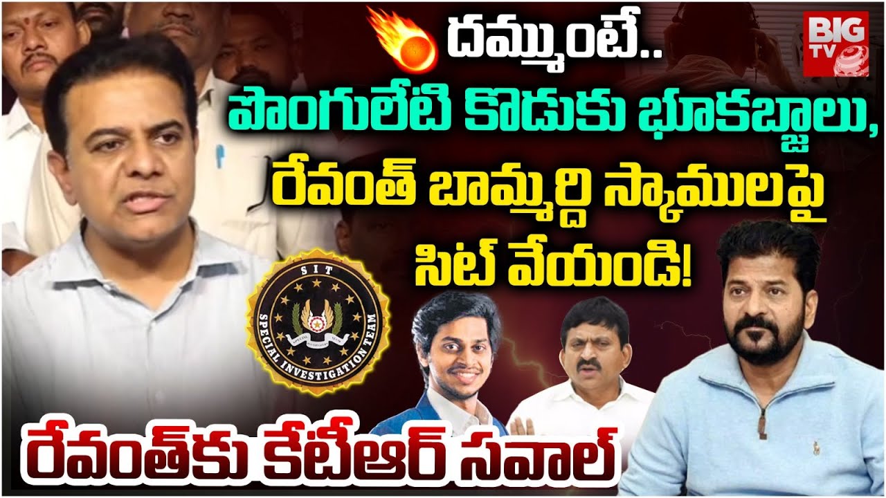 పొంగులేటి కొడుకు,రేవంత్ బామ్మర్ది పై సిట్ వేయండి! | KTR Comments on Ponguleti Harsha & Srujanreddy