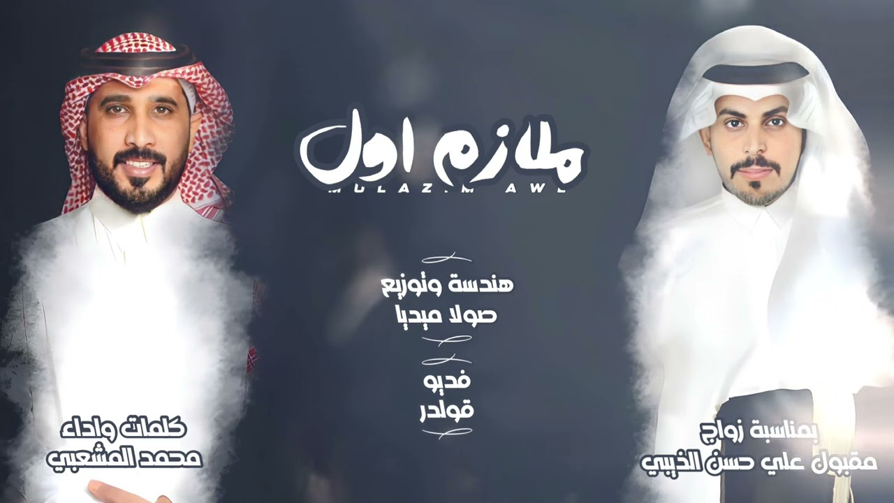 ملازم اول : كلمات واداء الشاعر محمد المشعبي حصرياً 2024