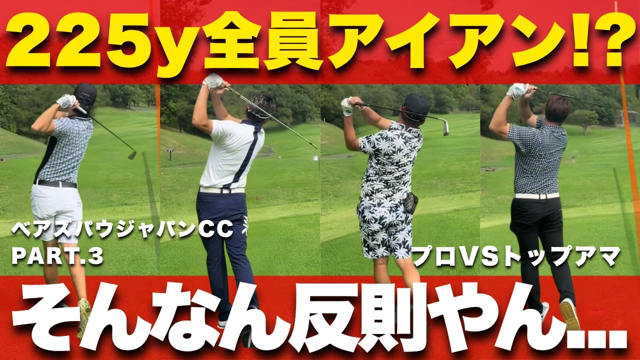 ＃3【上手くなりたいゴルファーは絶対マネするべき】220ヤード超えのPAR3をアイアンで打たれたらそれだけで勝てる気がしません...#飛距離  #ゴルフ #300ヤード #300yards #飛び系