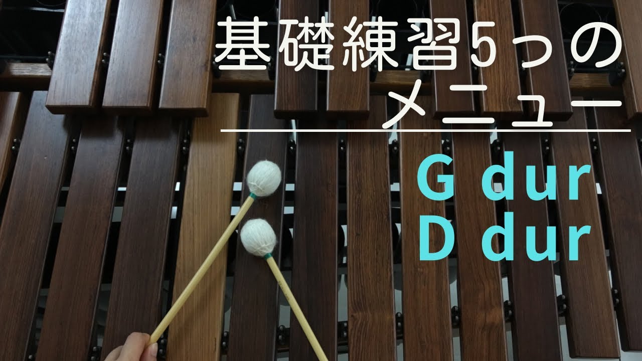 基礎練習G dur&D dur