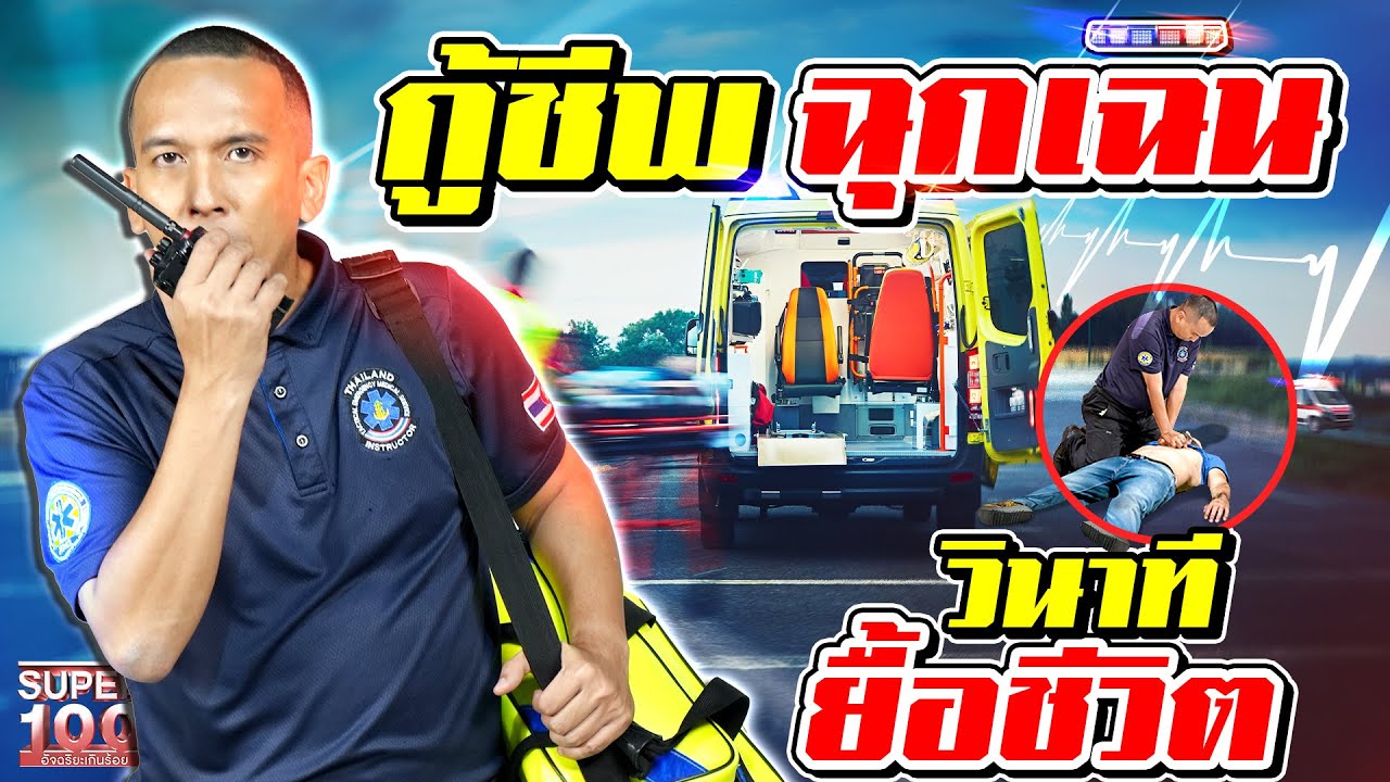 วินาทียื้อชีวิต ! #การันต์ กู้ภัยฉุกเฉิน CPR แบบใดถูกวิธี ? | SUPER100