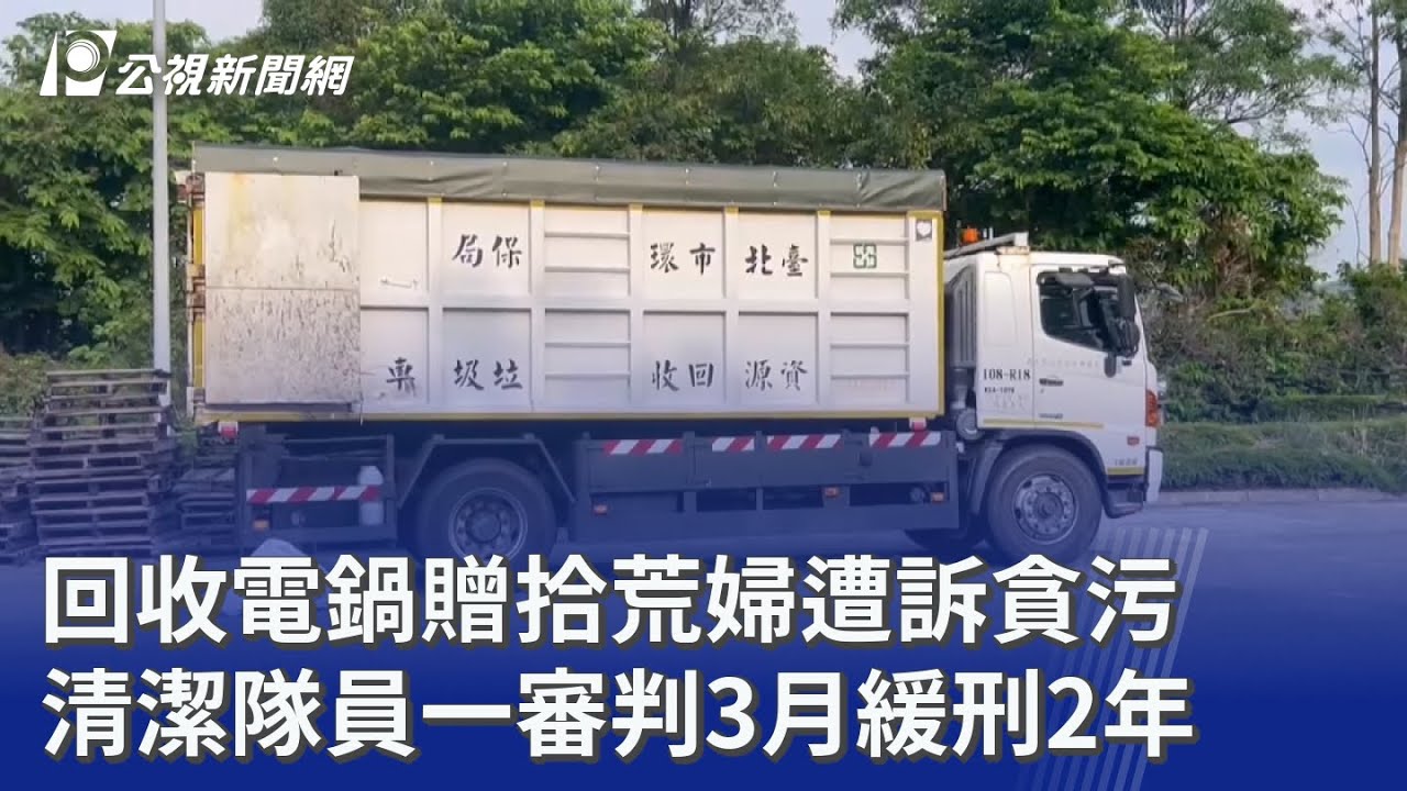 回收電鍋贈拾荒婦遭訴貪污 清潔隊員一審判3月緩刑2年｜20251202 公視晚間新聞