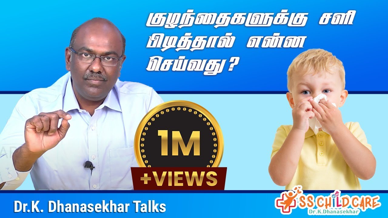 குழந்தைகளுக்கு சளி பிடித்தால் என்ன செய்வது | Cold for children