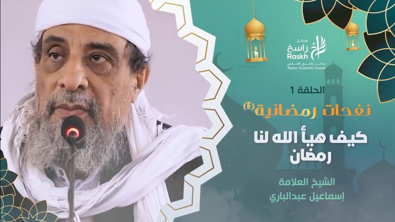 نفحات رمضانية || 01 ||  كيف هيأ الله لنا رمضان | الشيخ العلامة إسماعيل عبدالباري
