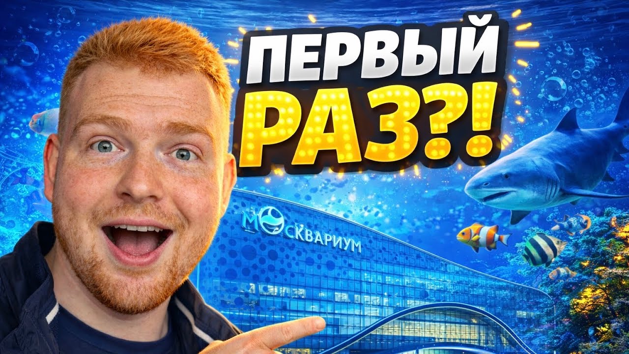Первый раз в Москвариуме на ВДНХ? Обзор и первое впечатление!