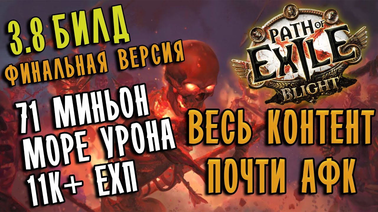 (ПЕРЕЗАЛИВ) Билд Некромант Огненный Легион ♦ Финальная версия   Path of exile 3.8 (Blight 3.8)