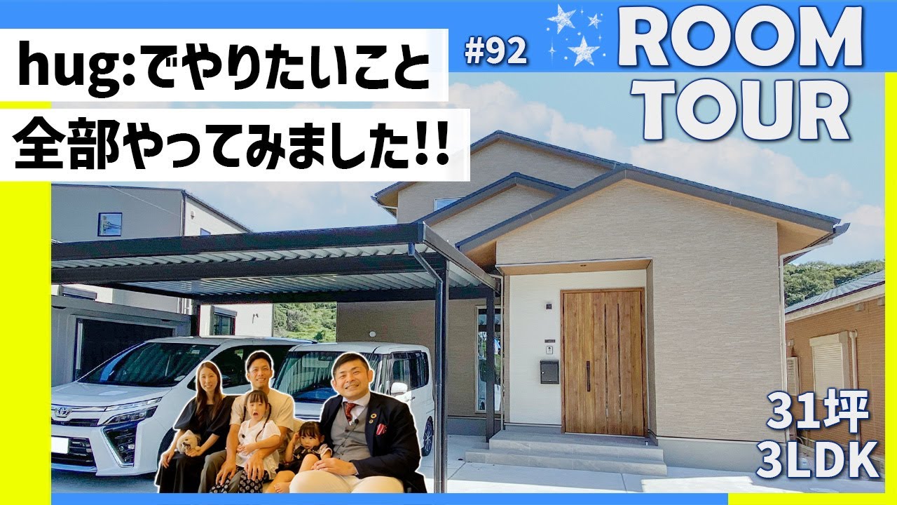 【ルームツアー♯92】hug:でやりたいこと全部やってみました【敷地109坪｜延床37坪｜福岡県】