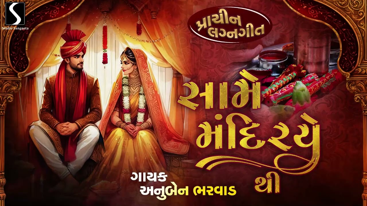 SAAME MANDIRYE THI - Prachin Lagangeet - ANUBEN BHARVAD || પ્રાચીન લગ્નગીત ||