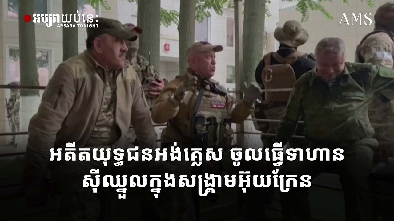 អតីតយុទ្ធជន អង់គ្លេស ចូលធ្វើទាហានស៊ីឈ្នួល ក្នុងសង្គ្រាម អ៊ុយក្រែន