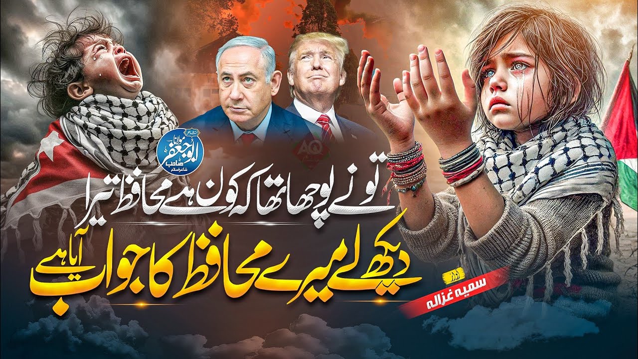 Dekh Le Mere Muhafiz Ka Jawab Aya Hai ! Ahle Ghazza Ki Lahu Arsh Talak Ja Pohnchi ! Sumaiya Ghazala