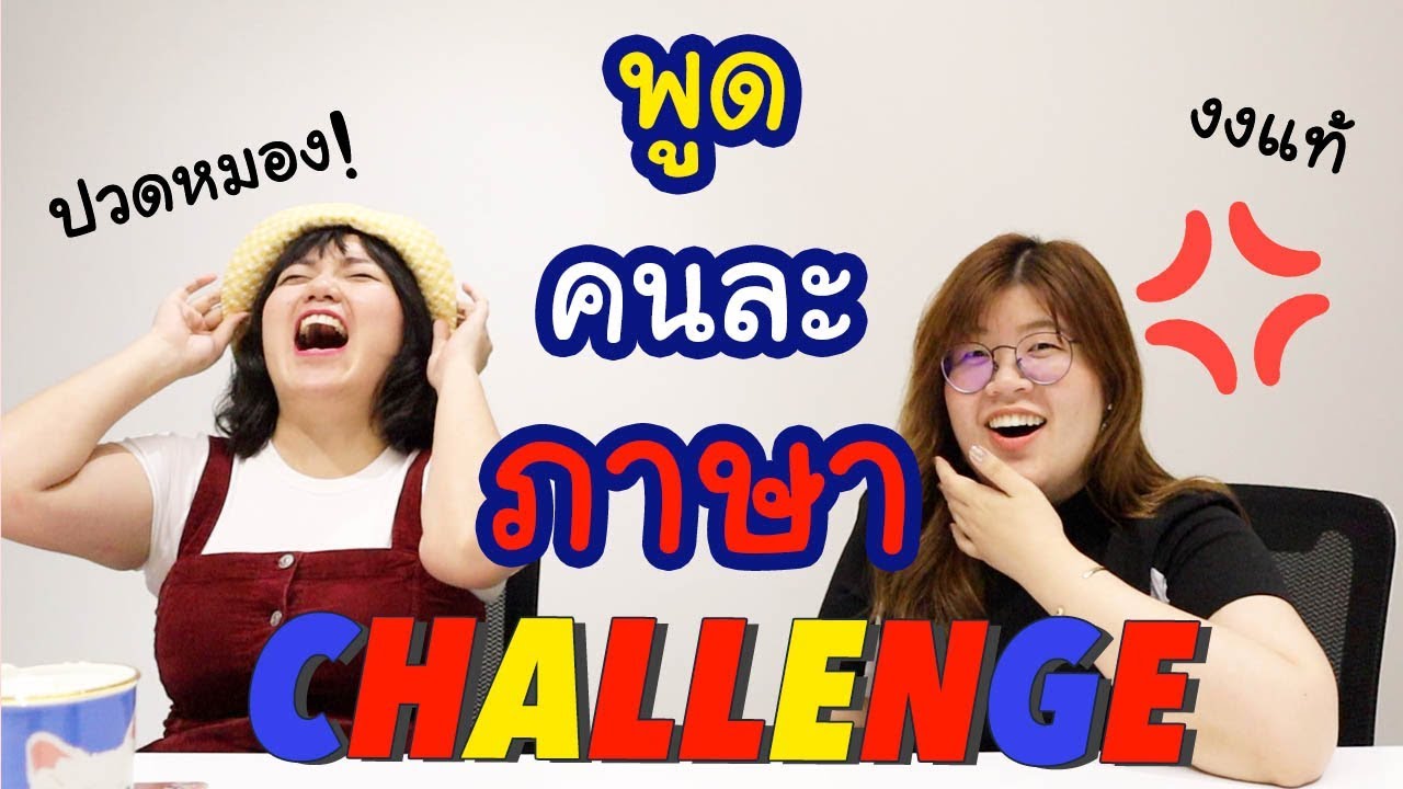 ถ้าพูดคนละภาษา จะคุยกันรู้เรื่องไหม? | jaysbabyfood