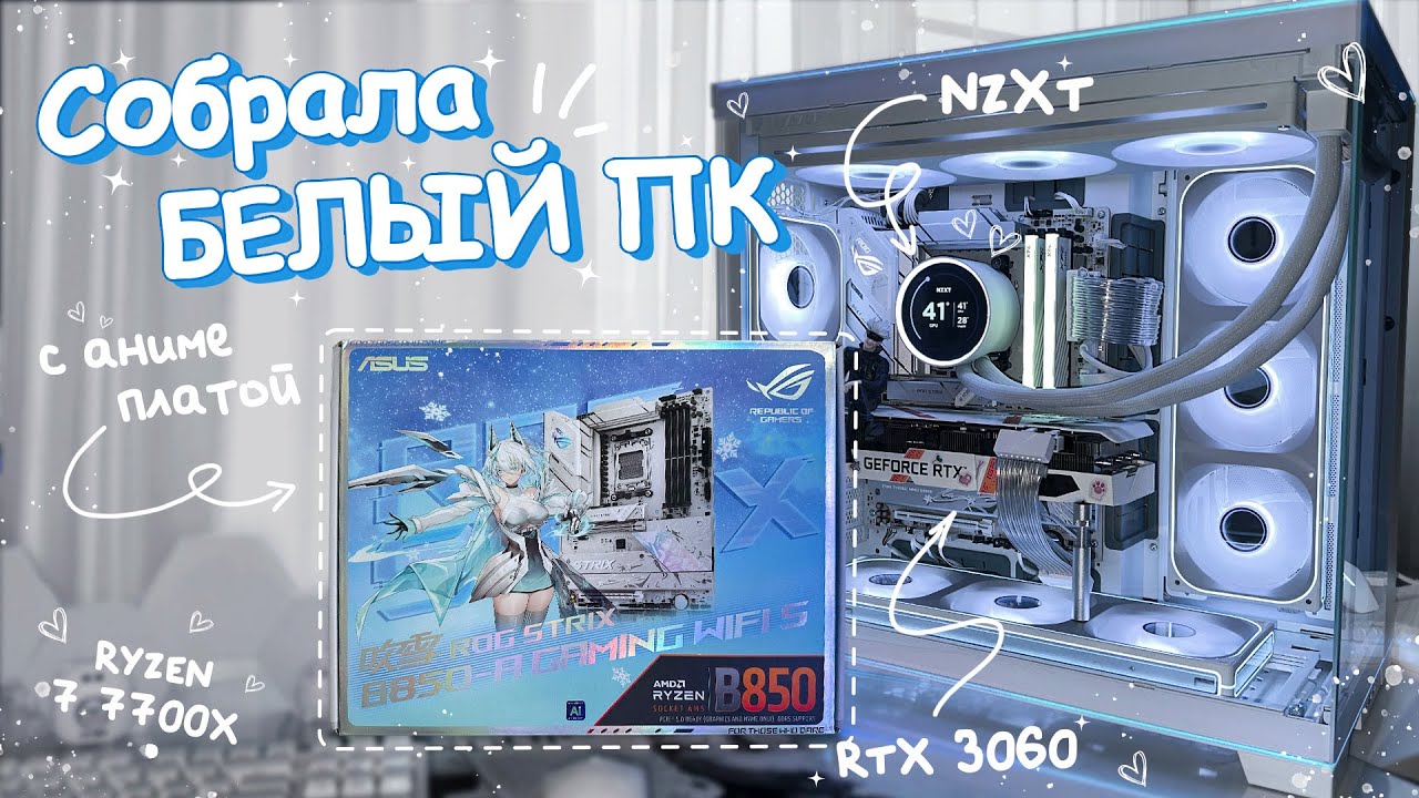 Собрала БЕЛЫЙ ПК с АНИМЕ платой | Ryzen 7 7700X | NZXT KRAKEN ELITE | ASUS B850-A