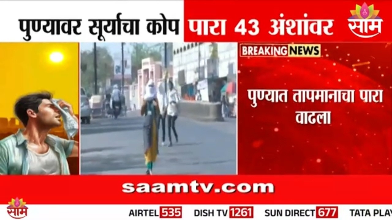 पुणे शहरात उन्हाचा तडाखा वाढला, 43&deg;C तापमानाची नोंद, येलो अलर्ट जारी | Pune Heatwave Alert