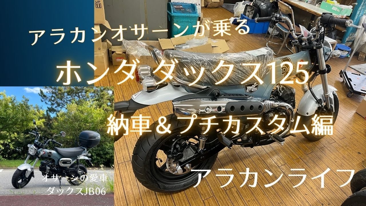 ホンダDAX125納車　カチカチウィンカーにカスタムする　アラカンライフ