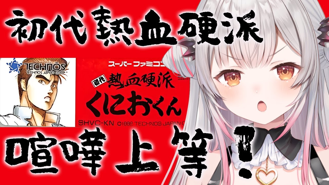 【SFC】初代熱血硬派くにおくんをやってみる！【周防パトラ】