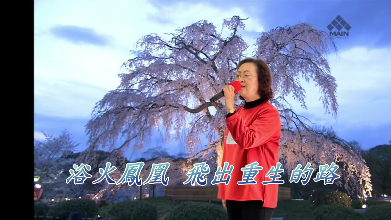 浴火鳳凰