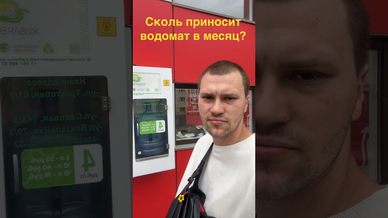 Сколько приносят денег водоматв #ставрополь #жизнь #бизнес #михайловск #товары #водамат