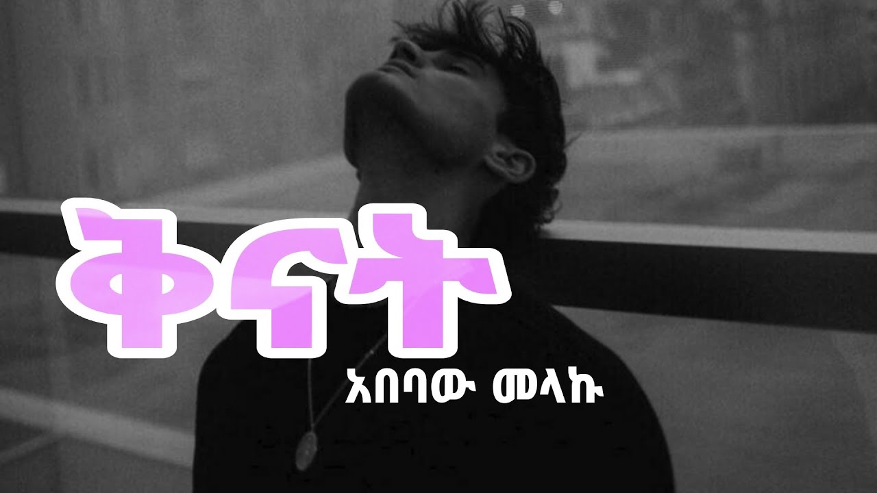 አበባው መላኩ ... ቅናት // Abebawu Melaku  ... Kenat#ethiopian #ጃዝ