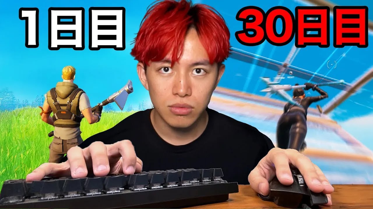 ３０日キーマウで練習したらどこまで上手くなる？【フォートナイト】
