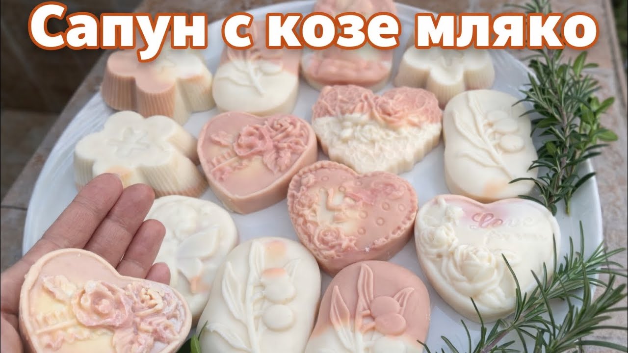 Сапун с козе мляко,ръчно изработен,подхранващ и нежен