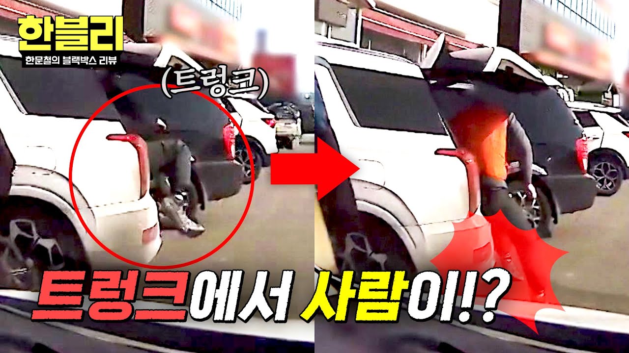 [한블리] (황당) 트렁크가 열리더니 '사람'이 나왔다?! 피할 수 없었던 충돌💥 | 한블리 (한문철의 블랙박스 리뷰) 164회 | JTBC 260312 방송