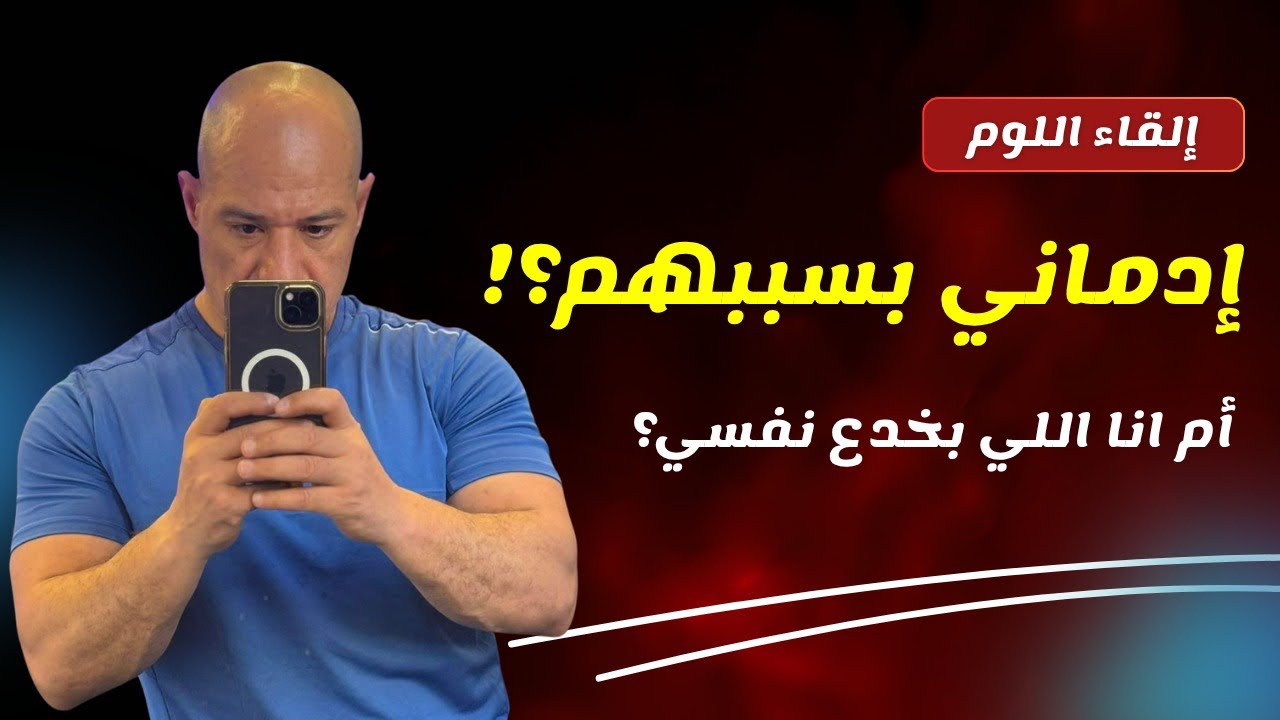 كل حياتي بلومهم… بس اكتشفت الحقيقة الصادمة! (التعافي والانتكاسة)