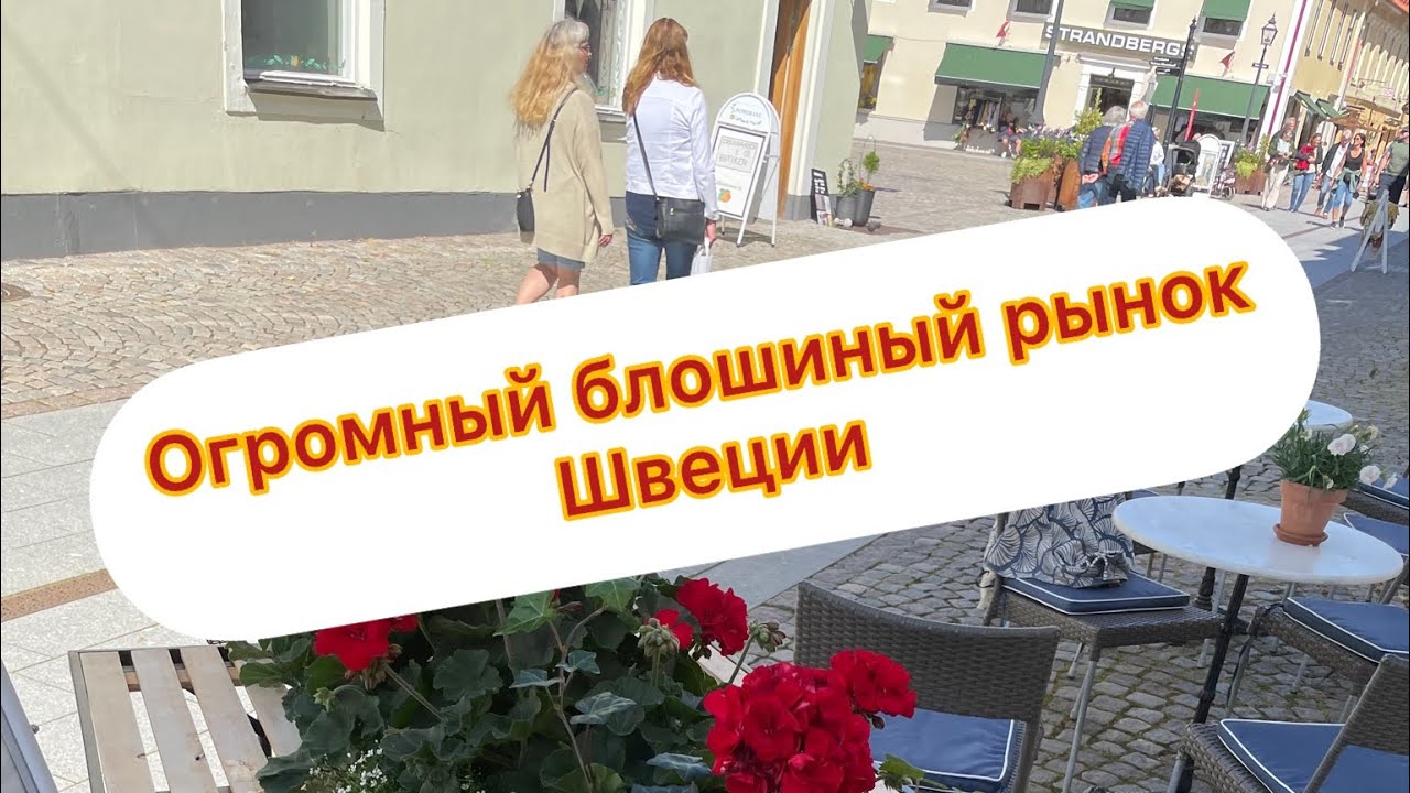 Блошиные рынки Швеции. Интересное место #винтаж#retro#antique