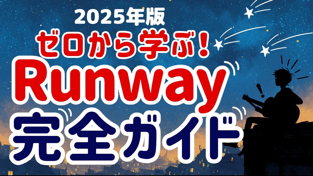 【2025年版】初心者向けRunway完全ガイド｜イラスト生成・動画生成・うまく作るコツまで！