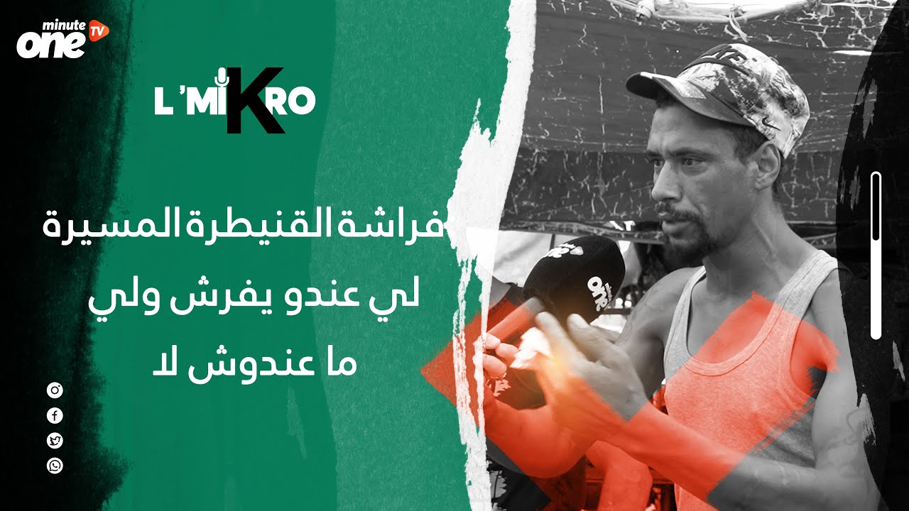 فراشة القنيطرة المسيرة: لي عندو يفرش ولي ما عندوش لا
