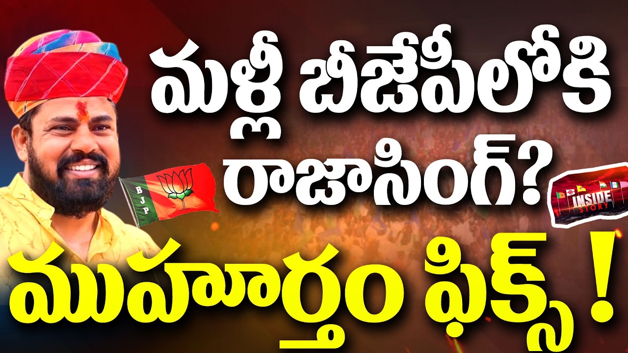 INSIDE : Raja Singh Re Entry In BJP | Bandi Sanjay | PM Modi | Kishan Reddy | Telangana Politics