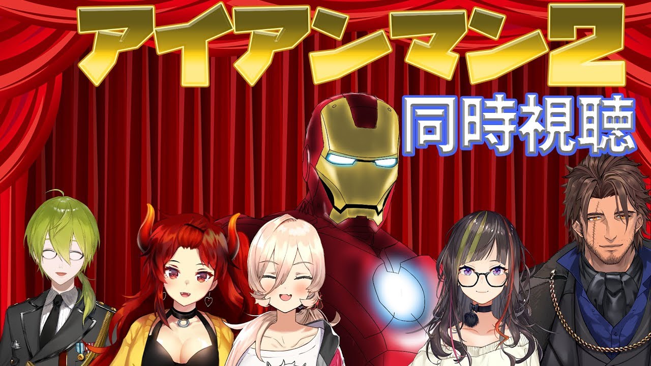 【#にじさんじアベンジャーズ祭り】アイアンマン２をみんなで見よう！【同時視聴】