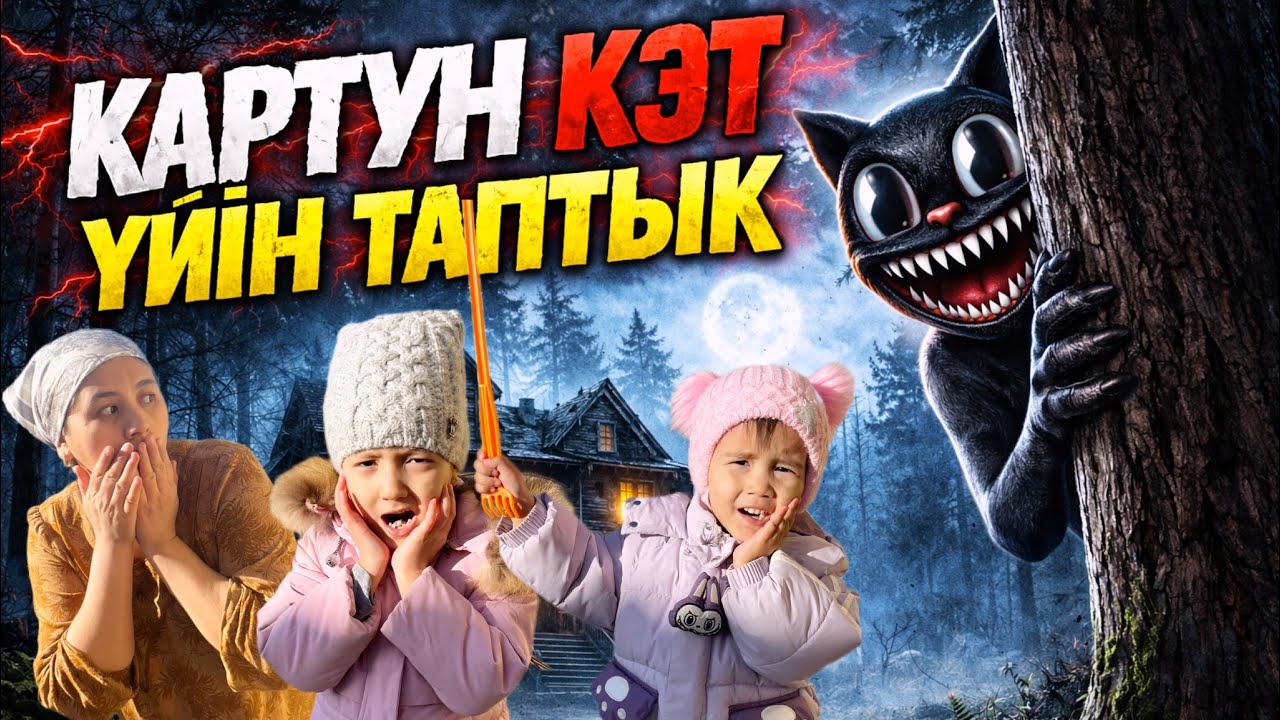 КАРТУН КЭТ ҮЙІН ТАПТЫҚ ОЛ БІЗДІ КӨРІП ҚУАЛАП КЕТТІ 😱😭