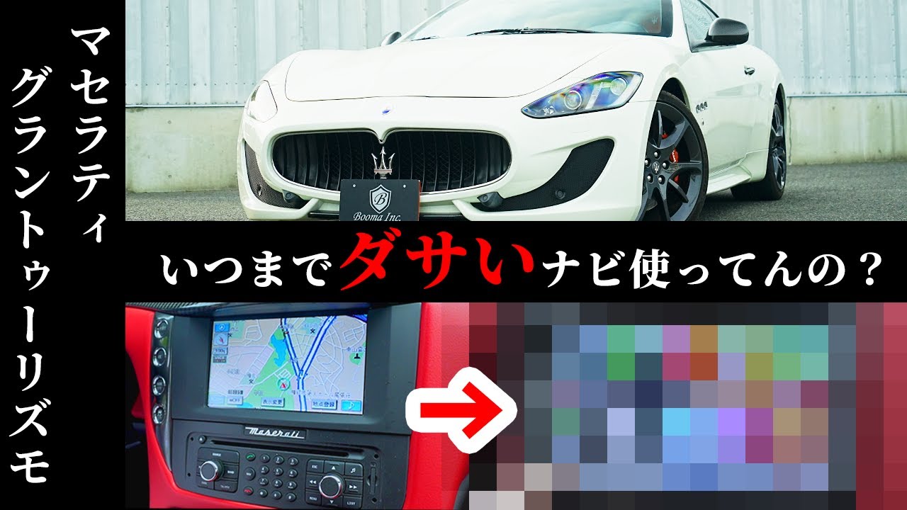 【マセラティ】みんな困ってた使えないナビがアンドロイドで大変身！