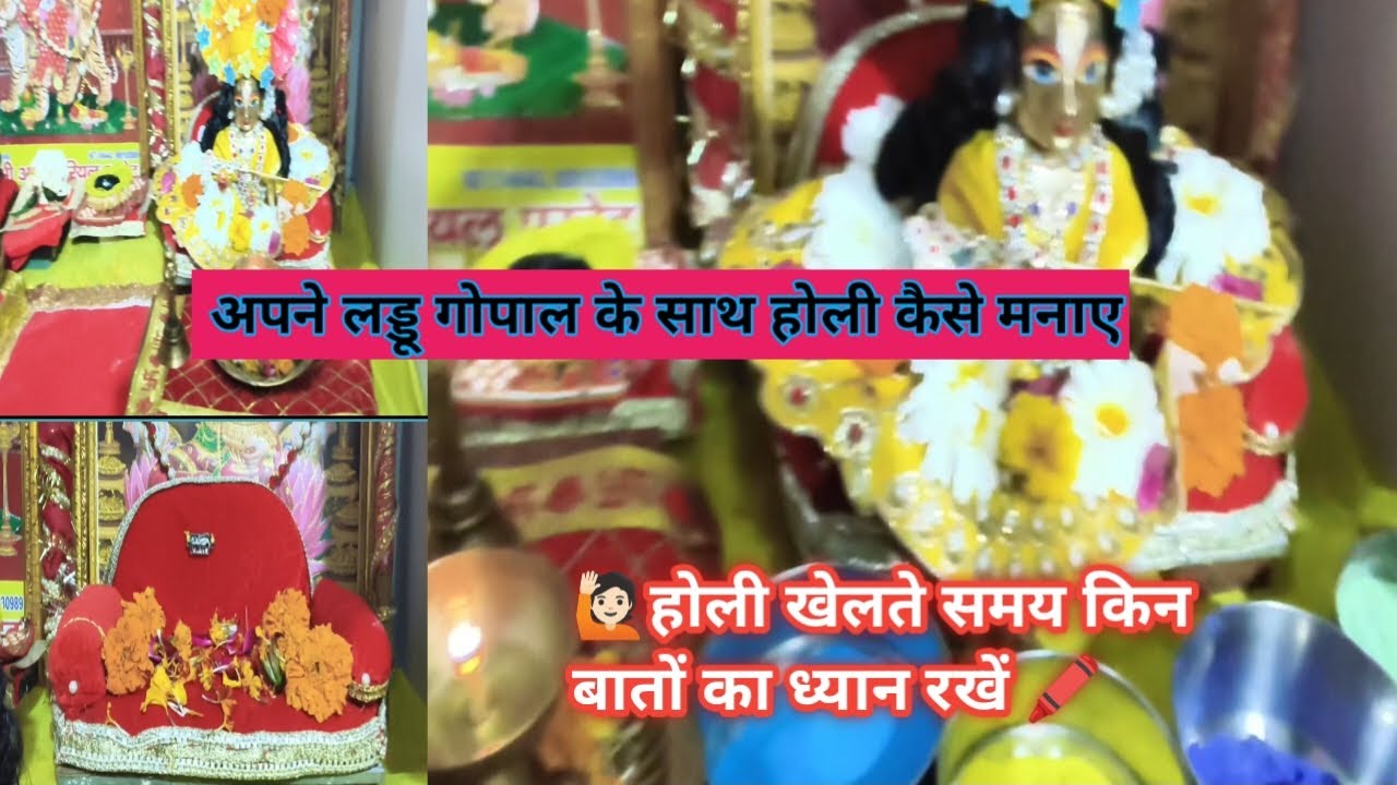 लड्डू गोपाल के साथ होली कैसेखेल। और किन किन बातों का ध्यानजरूर से रखें 🙏🏻