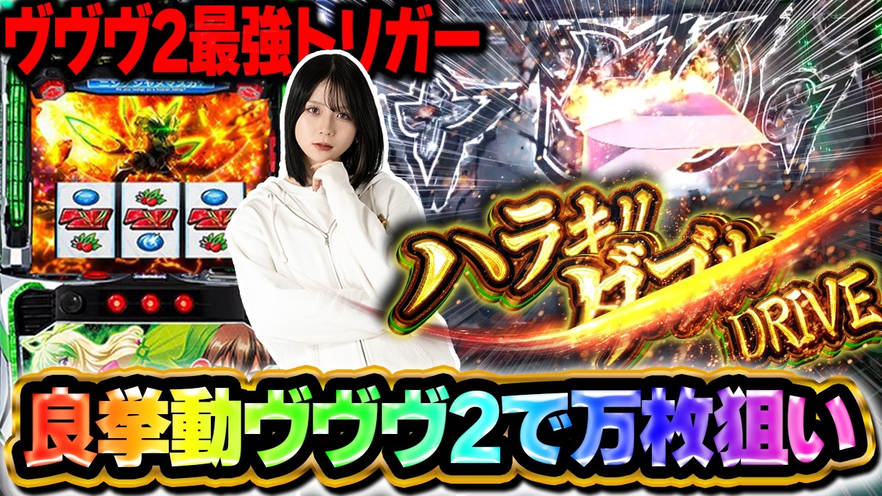 【最強トリガー】ハラキリダブルドライブから万枚狙い！！【Lパチスロ 革命機ヴァルヴレイヴ2】【APPARE#24】