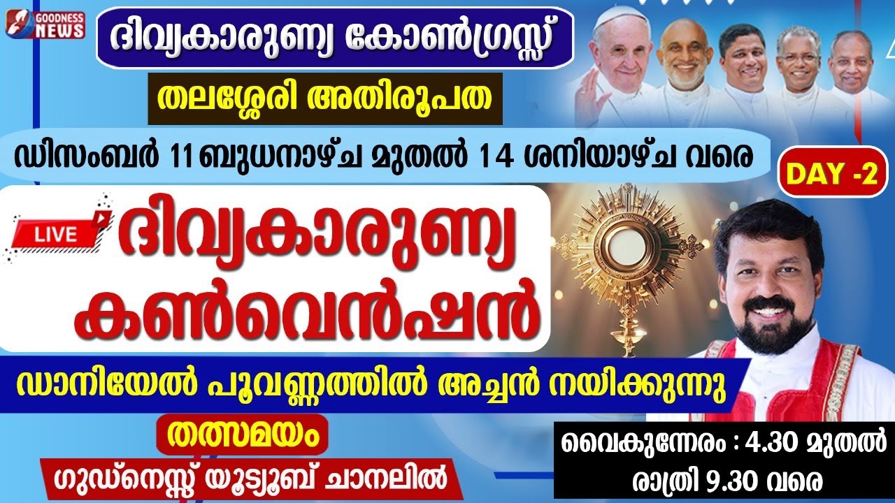 ഡാനിയേൽ അച്ചൻ നയിക്കുന്നു|DAY 2 |LIVE |EUCHARISTIC CONGRESS 2024|THALASSERY ARCHDIOCESE|GOODNESS TV