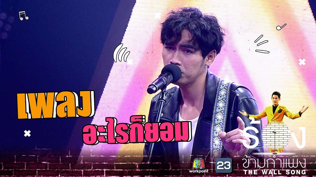 อะไรก็ยอม - โจอี้ ภูวศิษฐ์ | The Wall Song ร้องข้ามกำแพง
