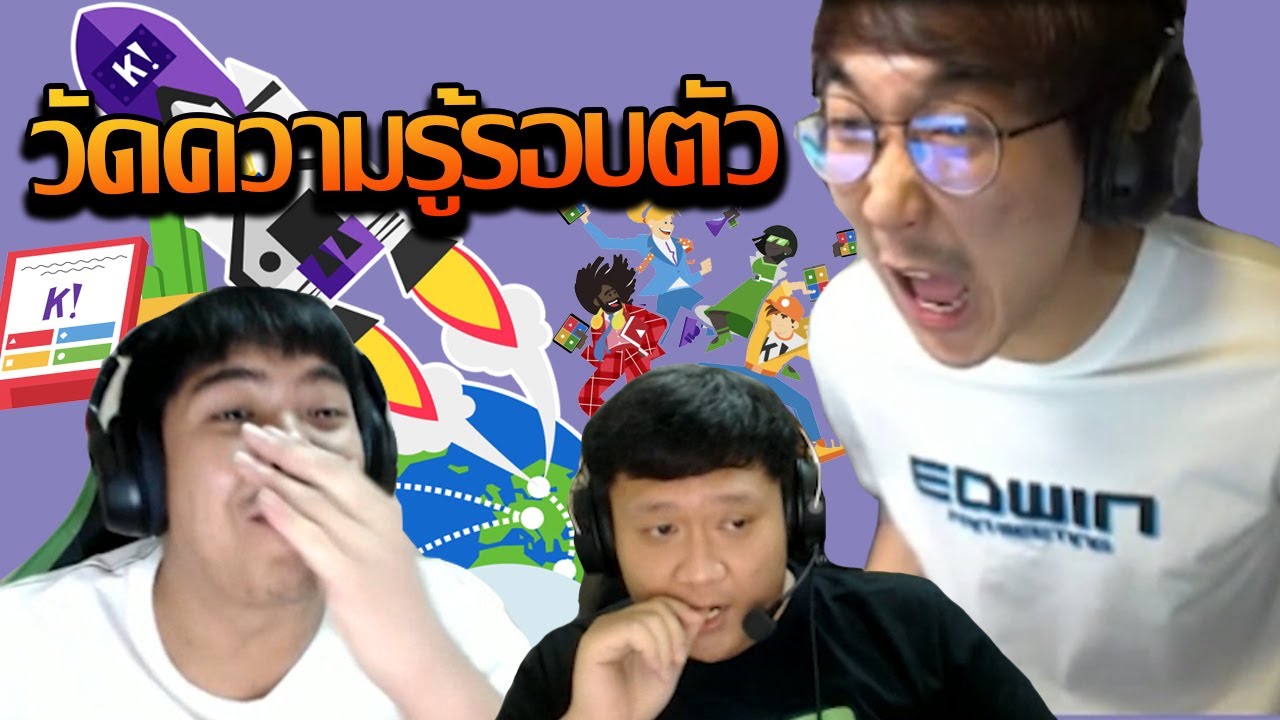 วัดความรู้รอบตัว l อยู่กับแบงค์