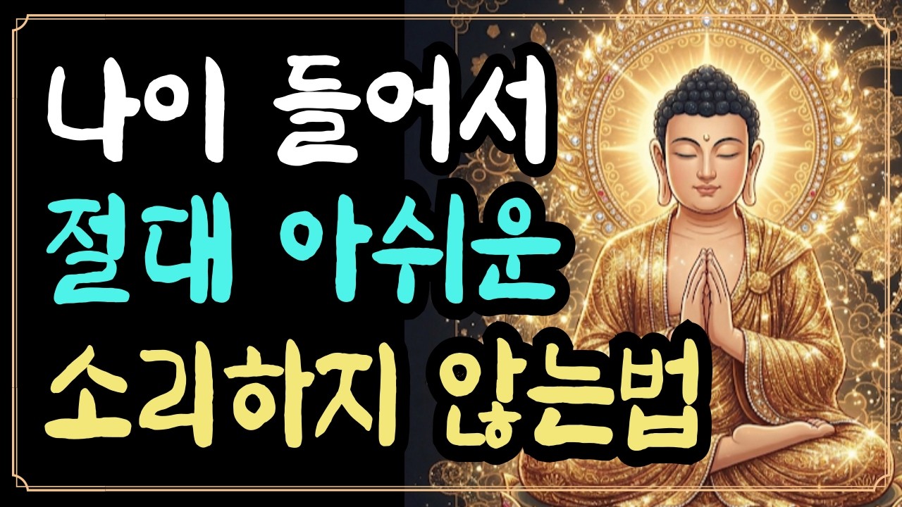 나이 들어서 절대 아쉬운 소리 하지 않는 방법